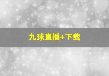 九球直播 下载